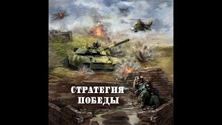 Стратегии гарантированной не победы  Оительная стратегия от Cтратега диванного легиона [upl. by Ewens]