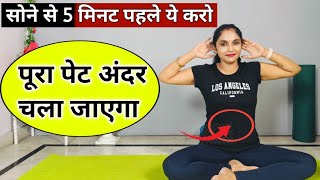 बैठे बैठे घटाएं पूरा पेट  pet kam karne ki exercise  motapa kam karne ki exercise  exercise hindi [upl. by Azaria]