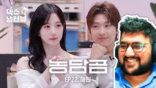 Dexs Fridge Interview  Dex meets up with genius idol Haewon l EP 22 NMIXX  Haewon Reaction [upl. by Ochs]