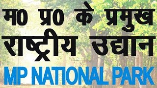 मध्यप्रदेश के राष्ट्रीय उद्यान MP NATIONAL PARK FOR MP POLICE AND MP SI EXAM IMPORTANT [upl. by Fiora]