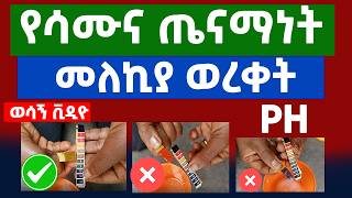 የሳሙና ጤናማነት አለካክ ዘዴ  ወሳኝ ቪዲዮ  PH መለኪያ ወረቀት ዋጋ  How To Test Liquid Soap pH  PH paper [upl. by Binky303]