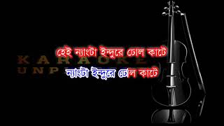 Pindare Polasher Bon Karaoke  Remake  Bengali Folk Song [upl. by Ailssa]