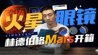 【无锡客人】林德伯格Lindberg rim系列mars 开箱 [upl. by Michell]