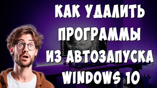 Как Отключить Автозапуск Программ при Включении Windows 10  Как Убрать Автозагрузку Приложений [upl. by Danette579]