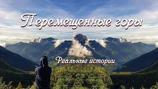 💗ВПЕРВЫЕ на YouTube💗ПЕРЕМЕЩЕННЫЕ ГОРЫ💗История из жизни Христианские рассказы Для широкого круга [upl. by Nnaes210]