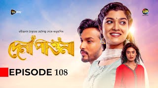 Dena Pawna  দেনা পাওনা  Ep 108  Tonushree  Tanay  Shadat Hosen  Monir Khan Shimul  DeeptoTV [upl. by Adnauqahs820]