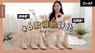 2021秋冬6款襪靴終極評比！貼腿度？修飾度？實穿給你看！ 2021 Sock Boots Collection  DAF [upl. by Deonne831]