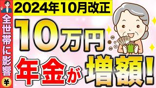 【知らないと大損！】年金制度改正！早期の理解で老後に10万円以上得をします！！！【厚生年金】 [upl. by Gschu]