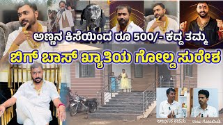 🤔ಅಣ್ಣನ ಕಿಸೆಯಿಂದ 500ಕದ್ಧಿದ್ದ🤔 ಈಗ ಗೋಲ್ಡ್ ಸುರೇಶ್ ವಾವ್ BIGG BOSS GOLD SURESH😎 biggboss goldsuresh [upl. by Ettelloc]