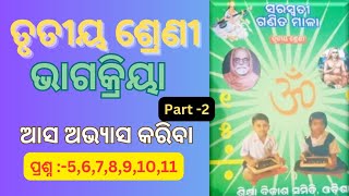 ସରସ୍ବତୀ ଗଣିତ ମାଳା ll ତୃତୀୟ ଶ୍ରେଣୀ ll ଭାଗକ୍ରିୟା ll Ssvm mathclass ll part2 ll DIVISION ll [upl. by Euv]