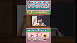 इस महिला IPS ऑफिसर का जुनून देख कर हो गए मोदी जी भावुकmodi funny trending shorts ytshorts ips [upl. by Urbanus]