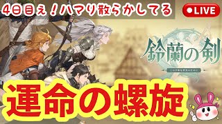 【鈴蘭の剣】運命の螺旋！4日目ぇ！ハマり散らかすもはや本編…！ 4 【ライブ配信】 [upl. by Grosvenor]