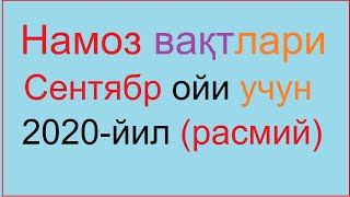 SENTABR OYI NAMOZ VAQTI 2020 yil Ozbekiston  намоз вакти СЕНТAБР ойи 2020 йил узбекистон [upl. by Icart178]