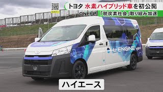 トヨタが水素エンジンと電気モーターを搭載したハイブリッド車公開 豊田会長「使う人によって多くの選択肢を」 [upl. by Reaht]