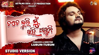 Tate Bhuli Mu Rahi Paruni  Humane Sagar  LubunTubun  Odia Song 2024  Studio Version [upl. by Ahsilrak]