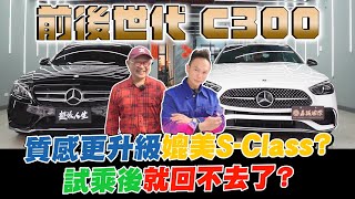 前後世代賓士C300大比拼！超智能內裝打造完美駕駛體驗！？質感全面更升級媲美SClass？科技兼具帥氣試乘後就回不去了？【超派人生】 [upl. by Tnarud]