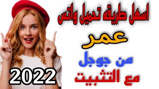 تحميل واتس اب عمر بطريقه سهله من جوجل [upl. by Remark704]