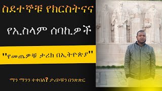 ስደተኞቹ የክርስትናና የኢስላም ሰባኪዎች quotየመጤዎቹ ታሪክ በኢትዮጵያquot [upl. by Assenar]