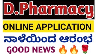 DPHARMACY ONLINE APPLICATION 2024 KARNATAKA [upl. by Yssirhc461]