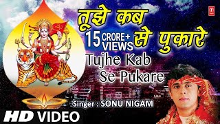 Superhit Mata Ki Bhent I तुझे कबसे पुकारे तेरा लाल I Tujhe Kab Se Pukare Tera Laal I SONU NIGAM I HD [upl. by Zantos]