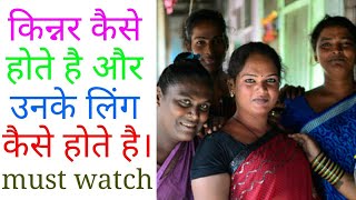 किन्नर कैसे होते हैं और उनके लींग कैसे होते है। must watch [upl. by Aryajay]