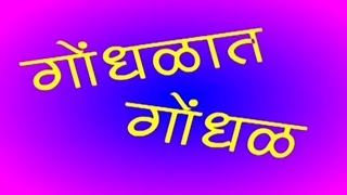 गोंधळात गोंधळ Gondhalat Gondhal  Full Marathi Natak Comedy  Prakash Inamdar Jayamala Inamdar [upl. by Ioyal]