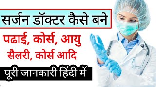 How To Become a Surgeon Doctor  Surgeon Doctor Kaise Bane  Salary Course Age Eligibility [upl. by Wey946]