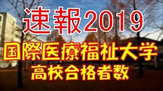 【速報】国際医療医療福祉大学 高校別合格者数ランキング 2019年【グラフでわかる】 [upl. by Worlock]