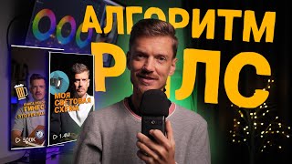 Как работают алгоритмы рилс [upl. by Eilyk]