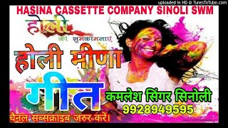 Latest meena songहोली मीणा गीतnew meena geetKamlesh singer sinolisuresh singer sonnadadilkush k [upl. by Sansen843]