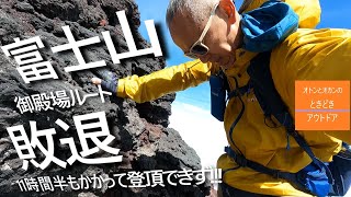 【ソロ登山】富士山御殿場ルート 2478 11時間半もかけて、登頂できず [upl. by Lienad]