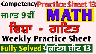 9th Class CEP Weekly Practice Sheet 13 Solution pseb competency MeetSirMaths [upl. by Rizan]