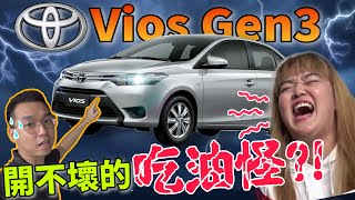 Toyota Vios 4AT 第三代｜開不壞但是超級吃油？！打算買二手的朋友要多加注意了⚠️ft女神美美噠【中文字幕  CC Subtitle】 [upl. by Melly822]