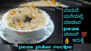 ಮದುವೆ ಮನೆಯಲ್ಲಿ ಮಾಡುವ peas pulao How to make peas pulao recipe vegetable pulao easy pulao recipe [upl. by Anela]