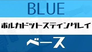 【TAB譜付き  しょうへいver】BLUE  ポルカドットスティングレイ（POLKADOT STINGRAY） ベース（Bass） [upl. by Nolur294]