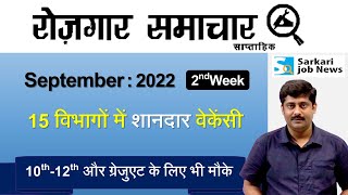 रोजगार समाचार  September 2022 2nd Week  Top 15 Govt Jobs  Employment News  Sarkari Job News [upl. by Ylloh180]