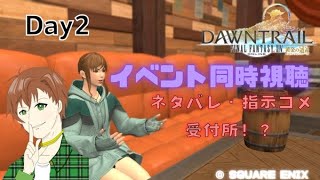 ネタバレ注意【FF14】配信イベント同時視聴！day2。ここをネタバレ・指示コメの受付所とする！※概要欄読んでね [upl. by Nilkcaj895]