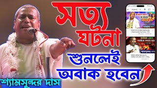 সত্য ঘটনা শুনুন  মোবাইলে কীর্তন দেখার ফল Shyamsundar Das Kirtan 2024  শ্যামসুন্দর দাস কীর্তন [upl. by Aihtenyc]