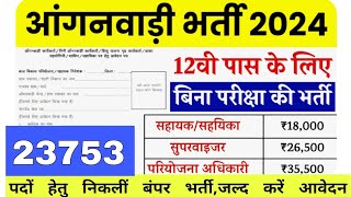 Now playing  आंगनवाडी भर्ती ऑनलाइन फॉर्म 2024 ✅UP Anganwadi Vacancy Online Form 2024 T [upl. by Aikemaj]