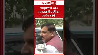 UP News Akhilesh से मुलाकात के बाद Sanjay Singh ने कहा quotउपचुनाव में AAP समाजवादी पार्टी ABPLIVE [upl. by Eussoj]