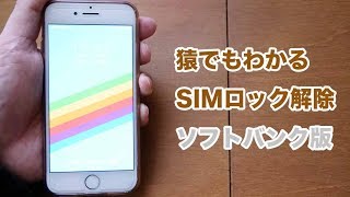 猿でもできるSIMロック解除（ソフトバンクiPhone7編） [upl. by Anaik]