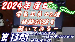 やってみた最終回！第二種電気工事士技能試験を解いてみた（第13問）（2024年度版）（2023年度以前からの変更あり） [upl. by Iramohs267]