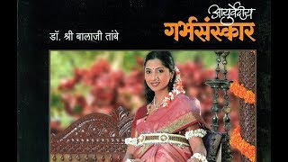 आयुर्वेदीय गर्भसंस्कार Ayurvediya Garbh Sanskar Marathi by Shree Balaji Tambe  Book Review [upl. by Javed]