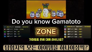 냥코 가마토토 존 모드를 알고계시나요Gamatoto zone냥코대전쟁 가마토토 Gamatoto zone [upl. by Sharline]