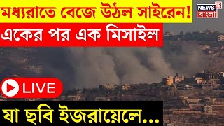 Iran Vs Israel War Live  মধ্যরাতে বেজে উঠল সাইরেন একের পর এক মিসাইল ‌যা ছবি এল Israel এ । N18G [upl. by Lrac735]