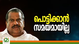 EP Jayarajan  പൊട്ടിക്കാൻ സമയമായില്ല [upl. by Euqinad]