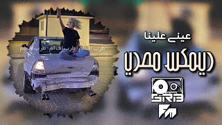 ريمكس مصري طرب  عيني علينا يأهل الطيبه  مطلوب اكثر شي [upl. by Nylirek]