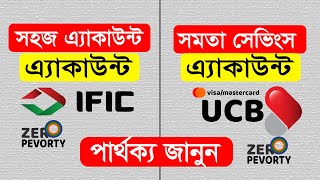 কোনটি সেরা  UCB Shomota Savings নাকি IFIC Shohoj Account  Which Is Best [upl. by Htide]