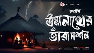 উমানাথের তাঁরা দর্শন  গ্রাম বাংলার ভূতের গল্প  Bengali Audio Story  তালদীঘি  TALDIGHI 19 [upl. by Etirugram]