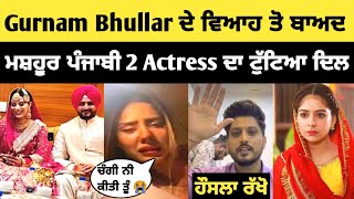 Gurnam Bhullar ਦੇ ਵਿਆਹ ਨੇ ਤੋੜੇ 2 Actress ਦੇ ਦਿਲ 💔  Gurnam Bhullar Marriage  gurnam bhullar wife [upl. by Lenuahs]